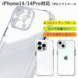 スマホケース iPhone14 iPhone14Pro TPUソフトケース スマホカバー ストラップホール付き 透明クリア 送料無料 即納