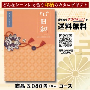 カタログギフト グルメ 体験 日用品 出産祝い 香典返し 内祝い 結婚 新築祝い 心日和 チョイス・カタログギフト 3,080円コース