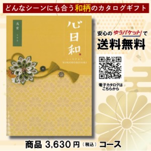 カタログギフト グルメ 体験 日用品 出産祝い 香典返し 内祝い 結婚 新築祝い 心日和 チョイス・カタログギフト 3630円コース