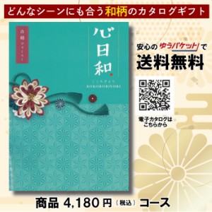 カタログギフト グルメ 体験 日用品 出産祝い 香典返し 内祝い 結婚 新築祝い 心日和 チョイス・カタログギフト 4,180円コース