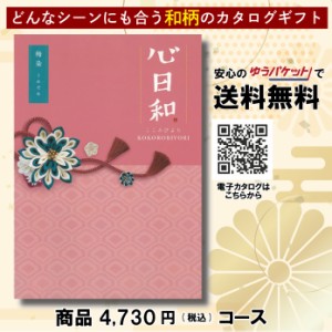 カタログギフト グルメ 体験 日用品 出産祝い 香典返し 内祝い 結婚 新築祝い 心日和 チョイス・カタログギフト 4,730円コース