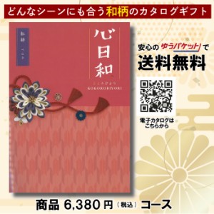 カタログギフト グルメ 体験 日用品 出産祝い 香典返し 内祝い 結婚 新築祝い 心日和 チョイス・カタログギフト 6380円コース