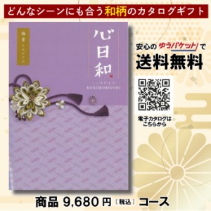 カタログギフト グルメ 体験 日用品 出産祝い 香典返し 内祝い 結婚 新築祝い 心日和 チョイス・カタログギフト 9,680円コース