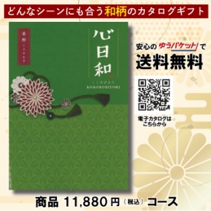 カタログギフト グルメ 体験 日用品 出産祝い 香典返し 内祝い 結婚 新築祝い 心日和 チョイス・カタログギフト 11,880円コース
