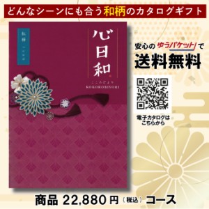 カタログギフト グルメ 体験 日用品 出産祝い 香典返し 内祝い 結婚 新築祝い 心日和 チョイス・カタログギフト 22,880円コース