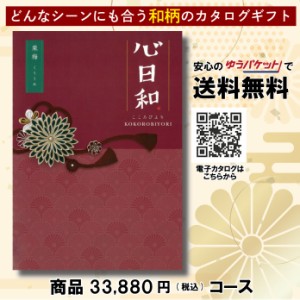 カタログギフト グルメ 体験 日用品 出産祝い 香典返し 内祝い 結婚 新築祝い 心日和 チョイス・カタログギフト 33,880円コース