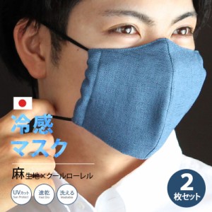 350201720 冷感 日本製 マスク 涼しい 夏用 マスク 接触冷感 ひんやりとしたクール生地 夏用マスク麻 洗えるマスク ひんやり 高機能マス