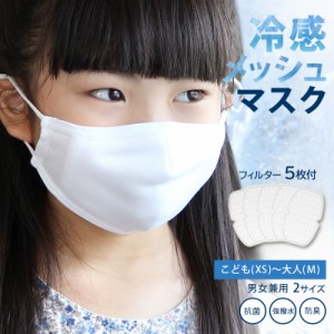 kidsmask344201766 冷感 日本製 夏用 小さめ 夏用マスク 子供 こども 洗える 冷感マスク 接触冷感 マスク 涼しい 製 夏 メッシュ 抗菌 防