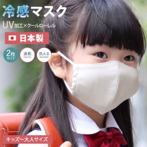 kidsmask345201720 夏用 冷感 日本製 小さめ 子供 こども 冷感マスク 夏用マスク 接触冷感 洗える マスク 涼しい 製 ひんやり UVカット 