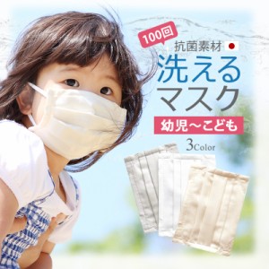 mask01kids 【即日発送／あす楽】夏用マスク 洗える マスク 繰り返し洗える 洗濯 エコ 子ども用 日本製 布マスク 立体 繰り返し 水洗い 