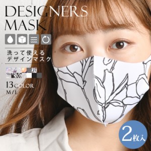 mask524202019 【2枚入】洗える ファッションマスク 繰り返し 繰り返し使える マスク 軽量 肌触り おしゃれ 大人 ウレタンマスク 通勤 結