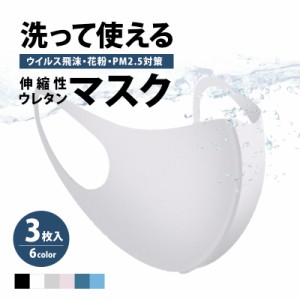 21620d59 【即日発送／あす楽】夏用マスク マスク 洗える 繰り返し 3枚入り 男女兼用 ウレタンマスク 白 黒 グレー ピンク 普通サイズ デ