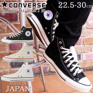 送料無料 コンバース CONVERSE キャンバス オールスター J HI スニーカー メンズ レディース 靴 黒 白 ブラック ナチュラルホワイト ホワ