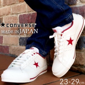 送料無料 コンバース converse メンズ レディース スニーカー ワンスター J ONESTAR J レザースニーカー 本革 白 ホワイト