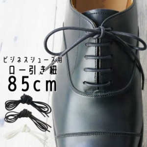 メール便可■■ ライカ ビジネスシューズ用 ロー引丸紐　85cm 黒・濃茶・白　シューレース/ LEICA SHOE LACES 靴ヒモ 1足(2本入り) ビジ