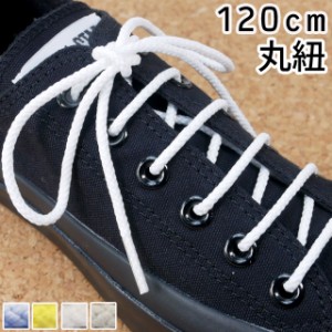 メール便可■SHOE LACES 120cm 丸紐 / シューレース イエロー サックスホワイト ライトグレー 無地 紐 // 【YDKG-m】