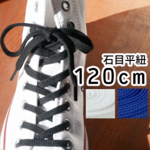 メール便可■■ ライカ スニーカー用 石目平紐　120cm 黒・白・青　シューレース/ LEICA SHOE LACES 靴ヒモ 1足(2本入り) カジュアル シ