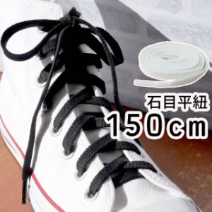 メール便可■■ ライカ スニーカー用 石目平紐　150cm 黒・白　シューレース/ LEICA SHOE LACES 靴ヒモ 1足(2本入り) カジュアル シュー