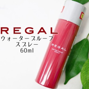 ユニセックス 防水スプレー リーガル REGAL TY37 ウォータープルーフ アフターケア シューケア 撥水 撥油 防汚