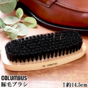 コロンブス 靴ブラシ 102 豚毛100％ 長さ約14.5cm /COLUMBUS シューズケア ブラシ ケア用品 100％ PURE BRISTLES ■メール便不可■//