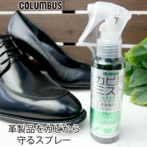 コロンブス カビ用ミスト レザーキュア 100ml / COLUMBUS LEATHER CURE 湿気対策 防カビ効果 シューケア アフターケア//【楽ギフ_包装】