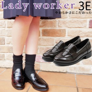 送料無料 レディース フォーマル ローファー 人気 流行 定番 Lady worker LO-17570 レディーワーカー 学生 中学生 高校生 スクールローフ