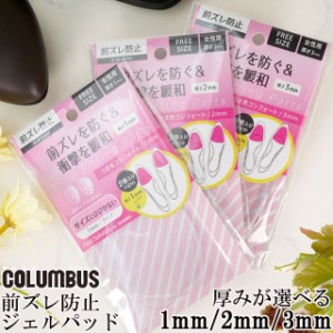 レディース インソール 人気 流行 定番 columbus Foot solution つま先コンフォート 前ズレ防止 フリーサイズ ジェルパッド 透明タイプ 