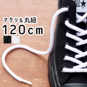 レディース ユニセックス メンズ 靴紐 靴ひも シューレース ライカ LEICA 120cm SHOE LACES スニーカー用 アクリル丸紐 靴ヒモ 1足(2本入