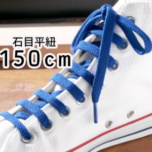 メンズ 替えひも ライカ LEICA 150cm SHOE LACES スニーカー用 石目平紐 シューレース 靴ヒモ 靴紐 1足(2本入り) ブルー 青