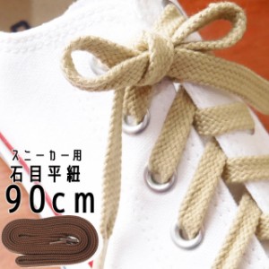 ライカ スニーカー用 石目平紐 90cm シューレース LEICA SHOE LACES 靴ヒモ 1足(2本入り) カジュアル シューケア 小物 アパレル ベージュ