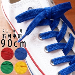 ライカ スニーカー用 石目平紐 90cm シューレース LEICA SHOE LACES 靴ヒモ 1足(2本入り) カジュアル シューケア 小物 アパレル レッド