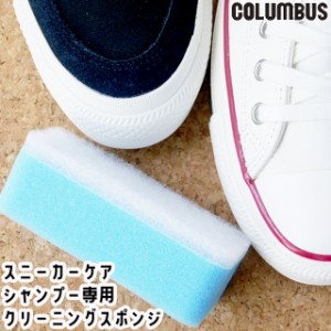 レディース ユニセックス 靴用 汚れ落とし コロンブス columbus スニーカーケア スポンジ 靴磨き 靴ケア シューケア お手入れ