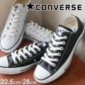 送料無料 converse LEA ALL STAR OX / コンバース レザー オールスター ロー 1B905(ホワイト) 1B906(ブラック) メンズ ローカット スニー