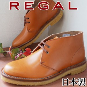 送料無料 メンズ ショートブーツ チャッカブーツ リーガル REGAL 52UR MADE IN JAPAN カジュアルシューズ ワイズ2E 日本製 ブラウン