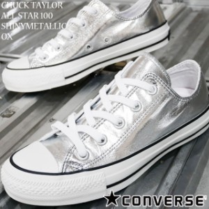 レディース スニーカー ローカット コンバース CONVERSE OX 1SC254 オールスター 100 シャイニーメタリック 靴 カジュアルシューズ シ
