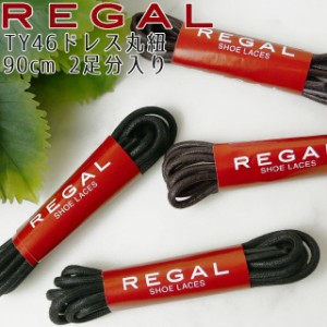 メンズ 替えひも リーガル REGAL 90cm TY46 靴紐 シューレース ドレス 丸紐 ロー引き 紳士靴用 ビジネスシューズ用 ドレスシューズ用 靴