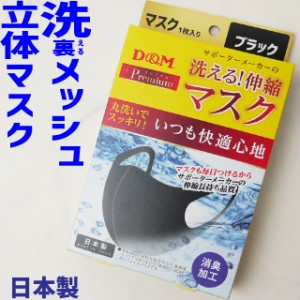 メンズ レディース ユニセックス 男女兼用 飛沫拡散防止 洗えるマスク Mask 洗えるマスク 在庫あり 即日出荷 立体マスク 日本製 1枚入り 