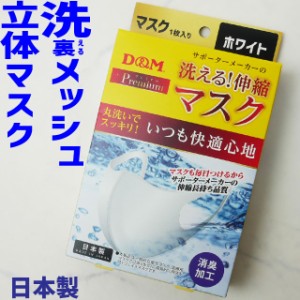 メンズ レディース ユニセックス 男女兼用 飛沫拡散防止 洗えるマスク Mask 洗えるマスク 1枚入り 在庫あり 即日出荷 立体マスク 日本製 