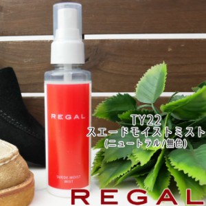 メンズ レディース ユニセックス 靴のお手入れ 人気 流行 REGAL TY22 100mL リーガル スエードモイストミスト 起毛革 シューケア シュー