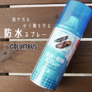 メンズ レディース ユニセックス 靴のお手入れ 人気 流行 Columbus 180mL ウォーターストップ 防水・保護スプレー 防水スプレー シューケ