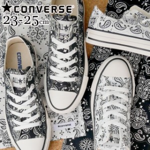 送料無料 レディース スニーカー ローカット 人気 流行 定番 CONVERSE OX 31305800 31305801 コンバース オールスター バンダナ カジュア