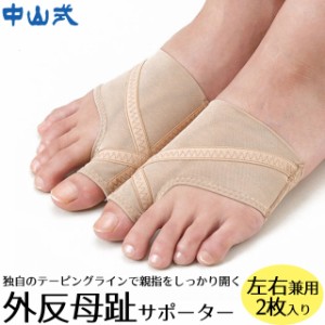 メール便送料無料 レディース フットケア 人気 流行 定番 FOOTCARE 中山式 女性用 外反母趾 テーピングサポーター 左右兼用 1足組(2枚) 