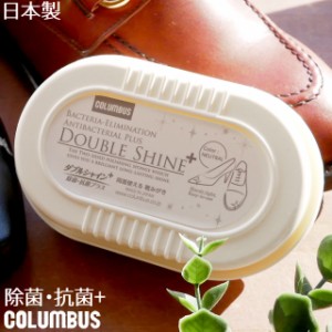 メンズ レディース シューケア 人気 流行 定番 columbus コロンブス シューケア用品 ダブルシャイン＋ 除菌 抗菌プラス 靴磨きスポンジ 