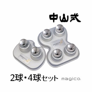 送料無料 メンズ レディース マジコ ミュー 中山式快癒器  人気 流行 定番 2023 magico 4球式 2球式セット マッサージ器 指圧 ツボ押し 