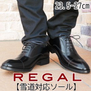 送料無料 メンズ ストレートチップ ビジネスシューズ フォーマル リクルート 人気 流行 定番 2023 REGAL 811RBBP 雪道対応ソール 冬底 紳