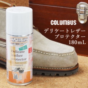 送料無料 ブーツ メンズ レディース 人気 流行 定番 2023 columbus 180ml コロンブス 防水 保革 スプレー デリケート レザー プロテクタ