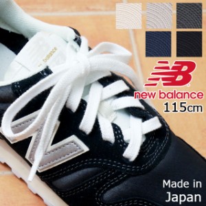 シューレース  メンズ レディース FW 秋冬 新作 秋新作 冬新作 人気 流行 定番 2023 new balance 115cm LAM35776 SHOE LACE NB 靴紐 平紐