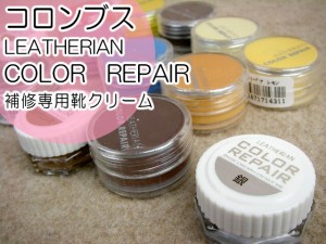 ■メール便不可■コロンブスLEATHERIAN　COLOR　REPAIR補修専用クリームNo.８１〜No.１５４(全５０色中１５色) / コロンブス　レザリアン