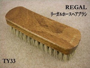 REGAL リーガルホースヘアブラシTY33 / リーガル シューケア SHOEBRUSH ケア用品 ブラシ Made in Germany ■メール便不可■//