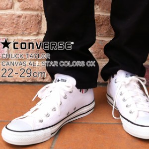 送料無料 コンバース CONVERSE キャンバス オールスター カラーズ OX メンズ レディース スニーカー 1CJ606 1CJ607 CANVAS ALL STAR COLO